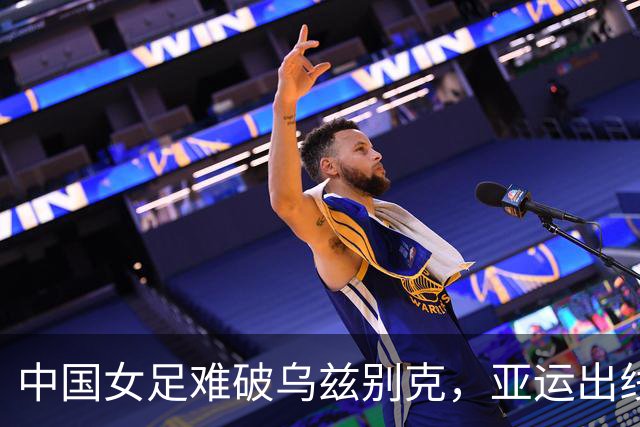 中国女足难破乌兹别克，亚运出线变得扑朔迷离