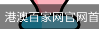 港澳百家网官网首页